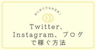 SNS【Twitter、Instagram、YOUTUBE 】で誰でも簡単に高額を稼ぐ方法